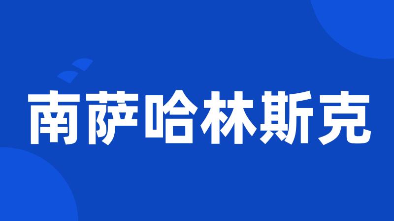 南萨哈林斯克