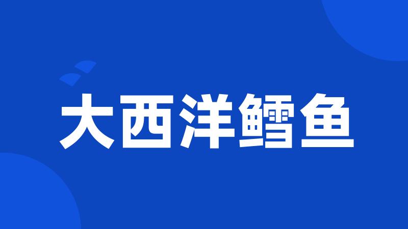 大西洋鳕鱼