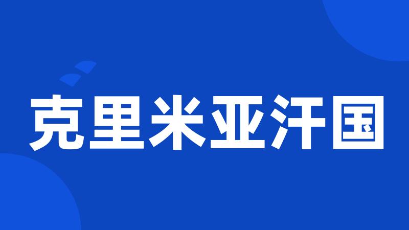 克里米亚汗国