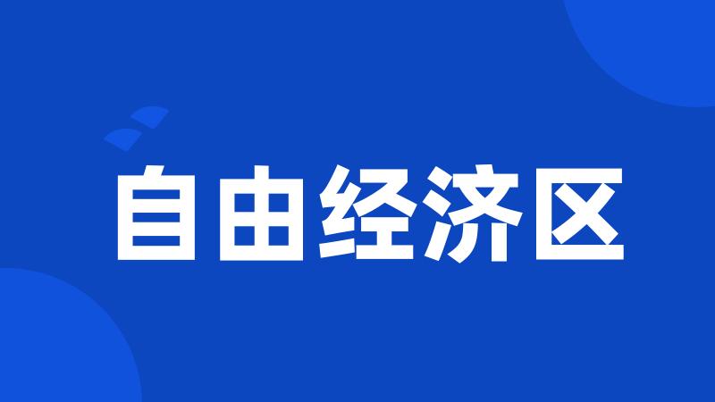自由经济区