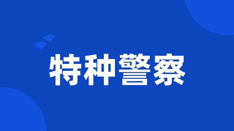 特种警察