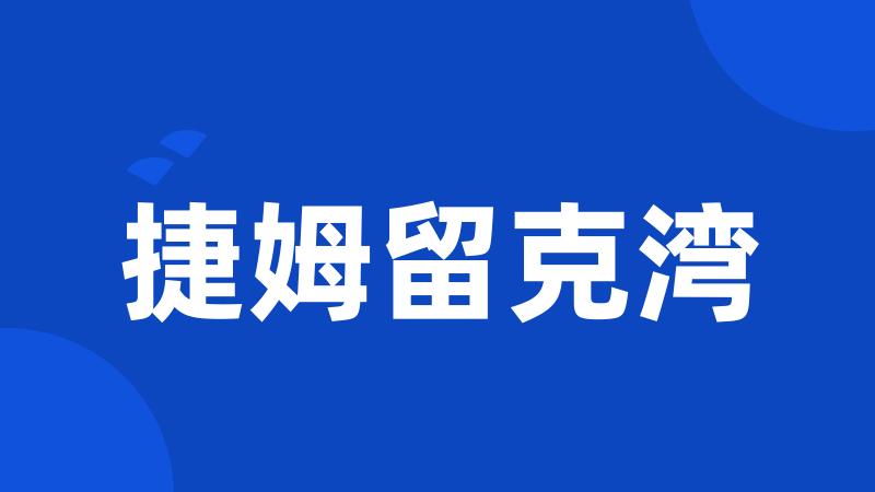 捷姆留克湾