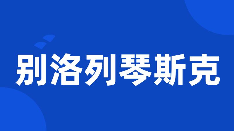 别洛列琴斯克