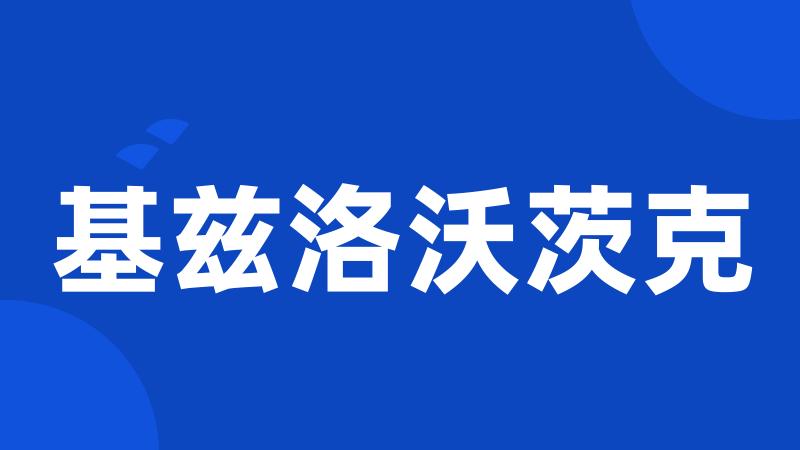 基兹洛沃茨克