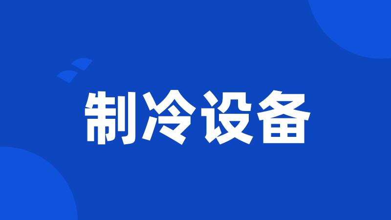 制冷设备