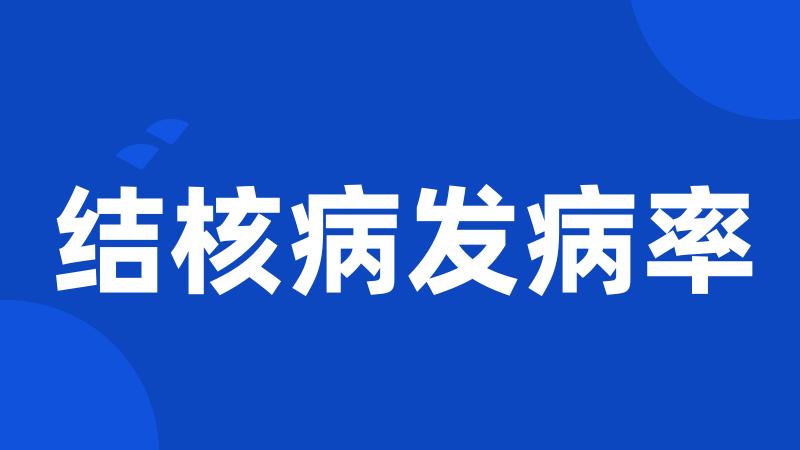 结核病发病率