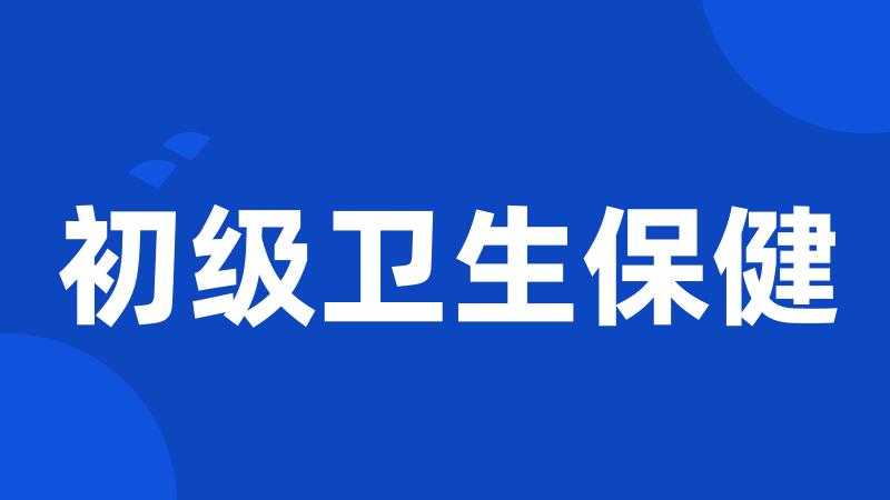 初级卫生保健