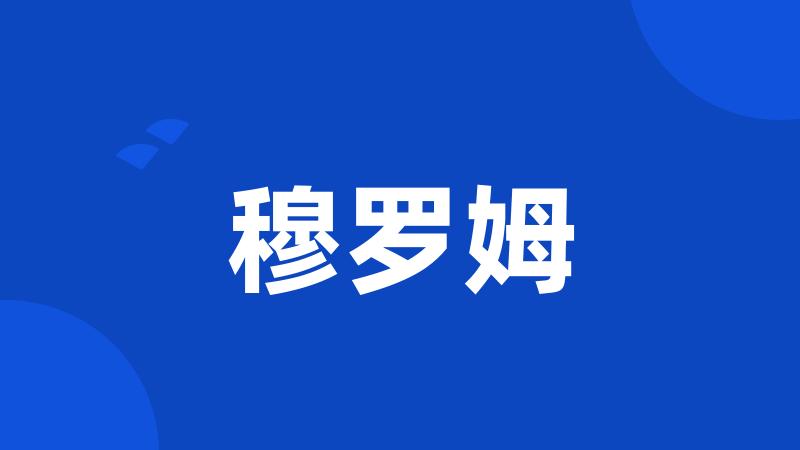 穆罗姆