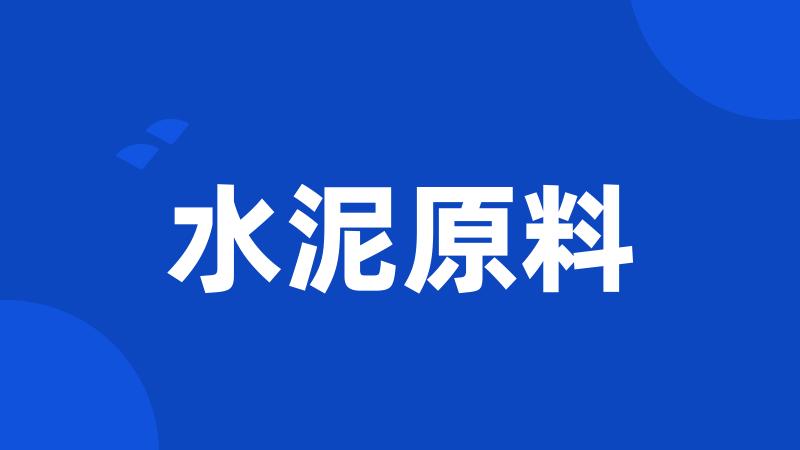 水泥原料