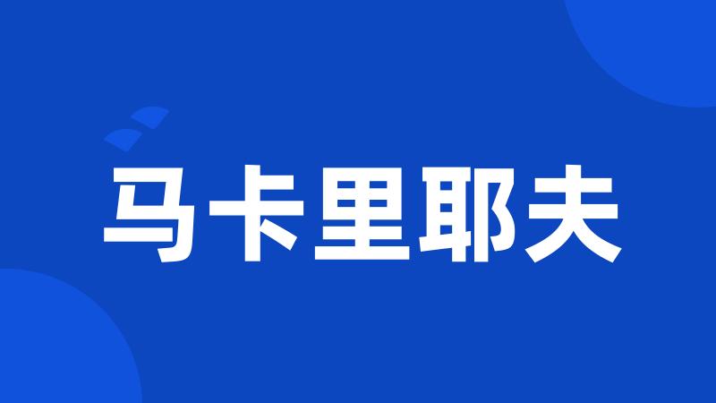 马卡里耶夫