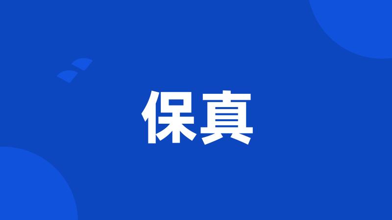 保真