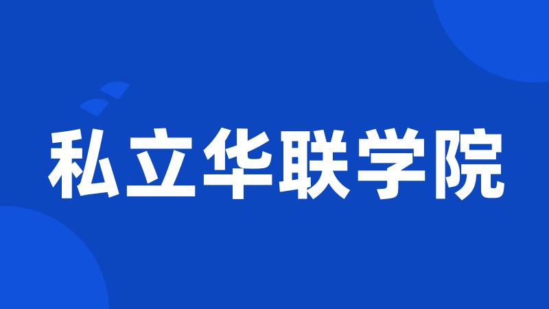 私立华联学院