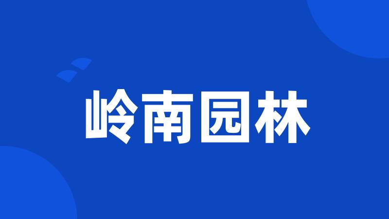 岭南园林