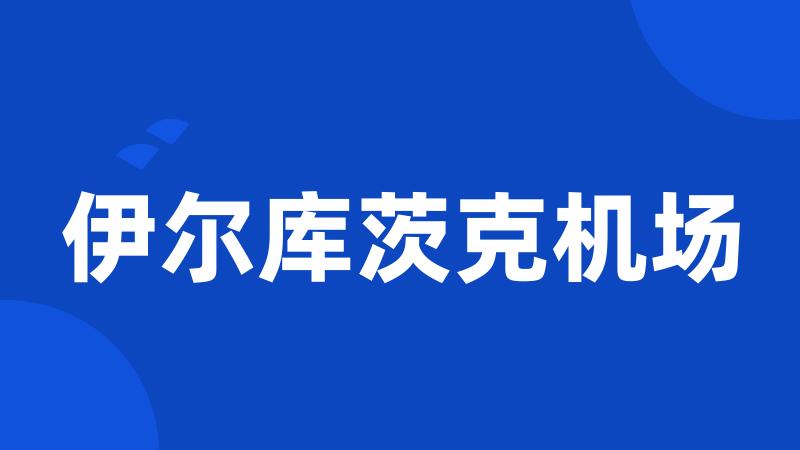 伊尔库茨克机场