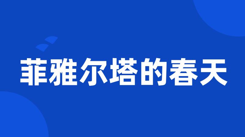 菲雅尔塔的春天