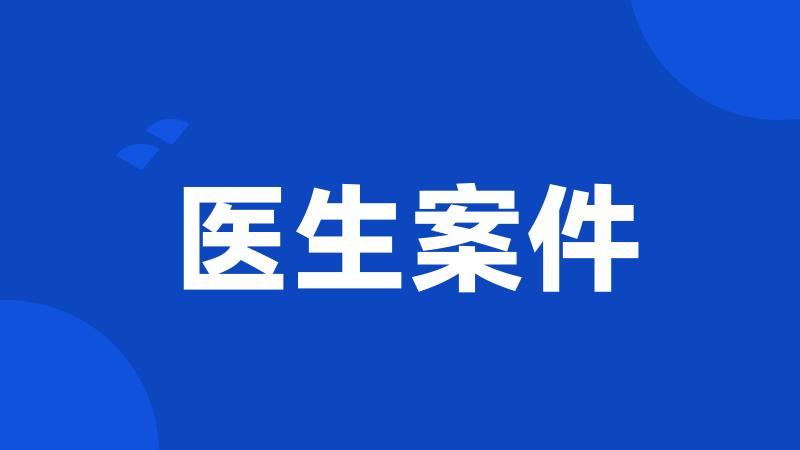 医生案件