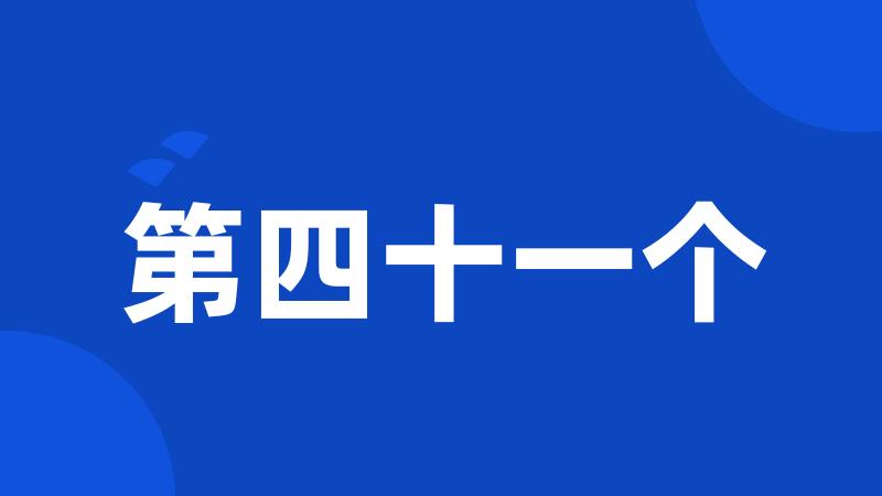 第四十一个