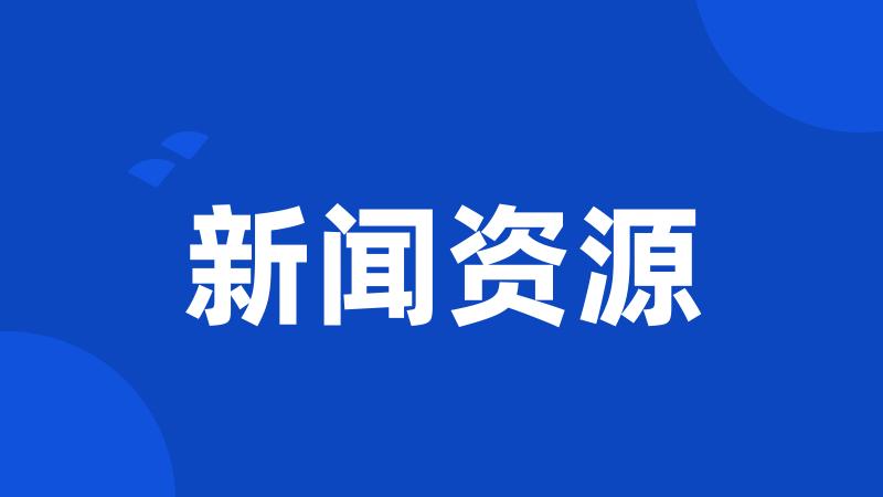 新闻资源