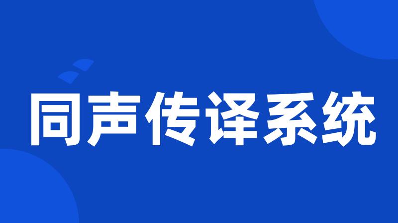 同声传译系统