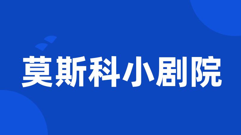 莫斯科小剧院