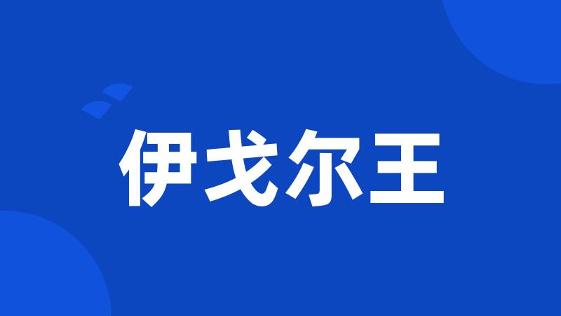 伊戈尔王