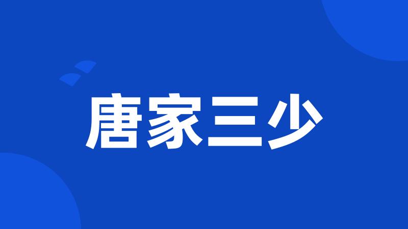 唐家三少