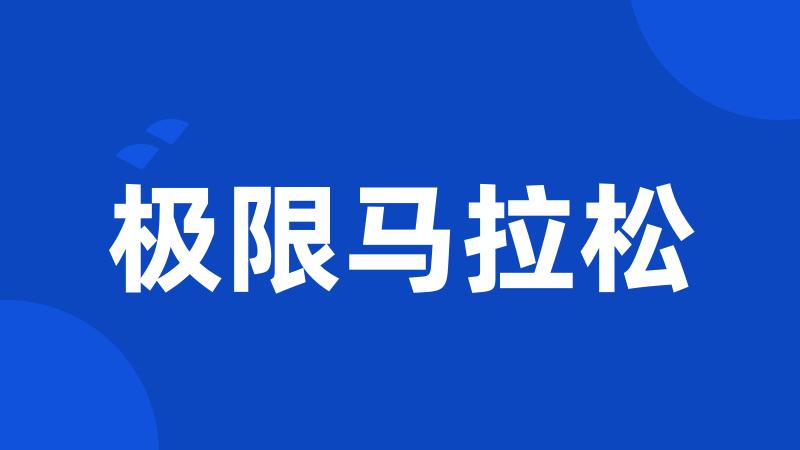 极限马拉松