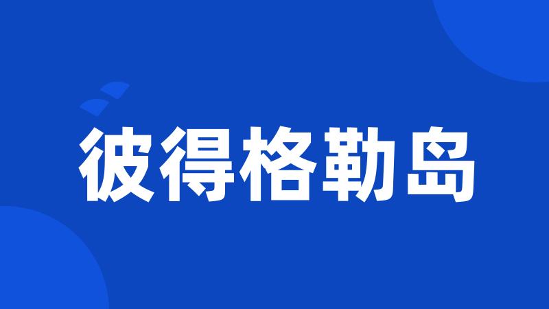 彼得格勒岛
