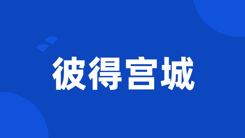 彼得宫城