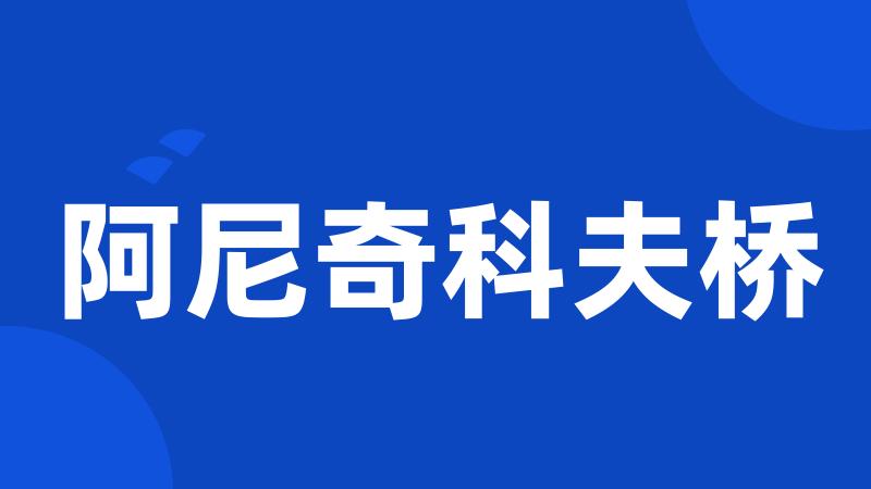阿尼奇科夫桥