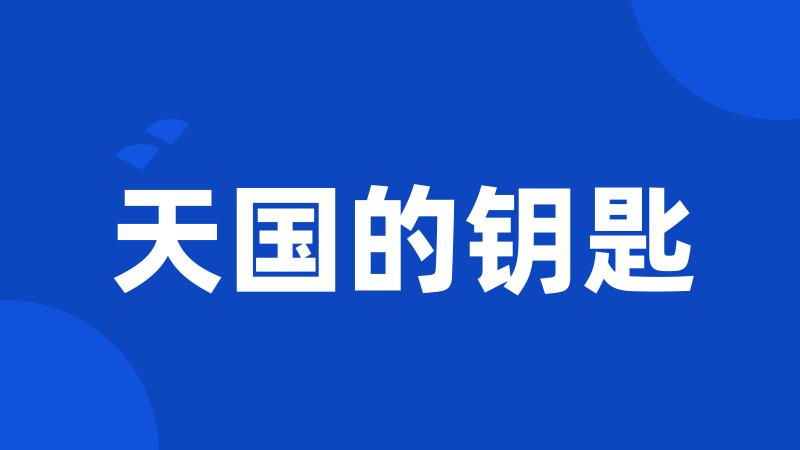 天国的钥匙