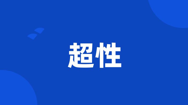 超性