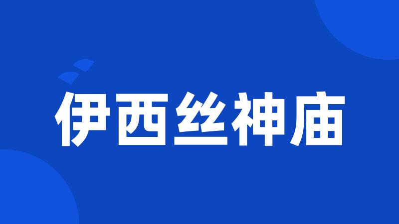 伊西丝神庙