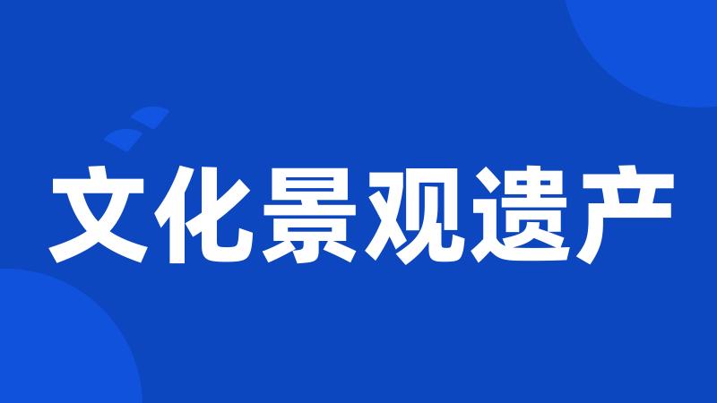 文化景观遗产
