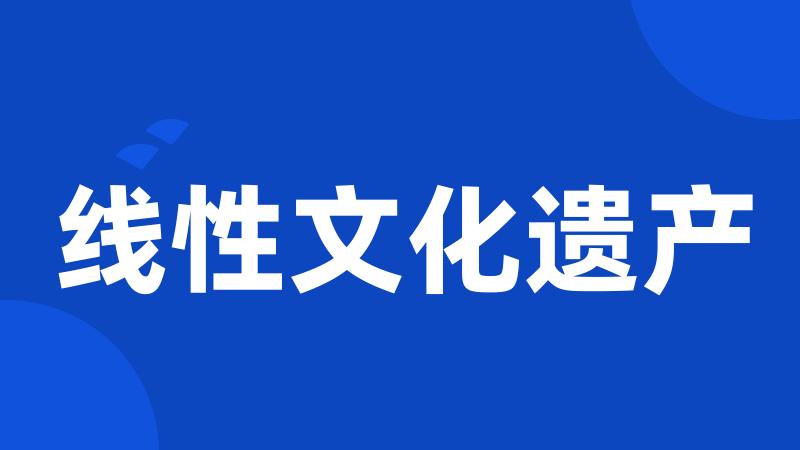 线性文化遗产