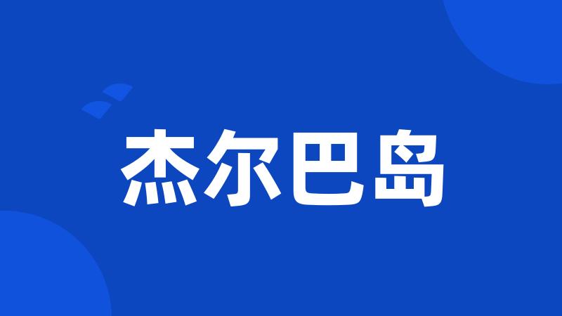 杰尔巴岛