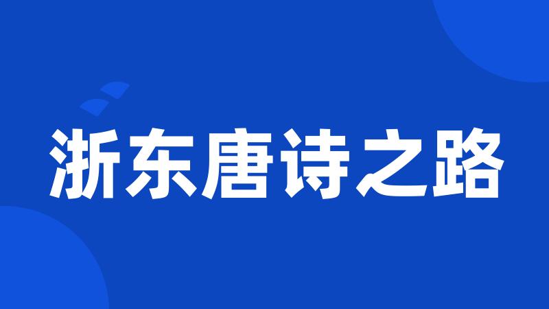 浙东唐诗之路