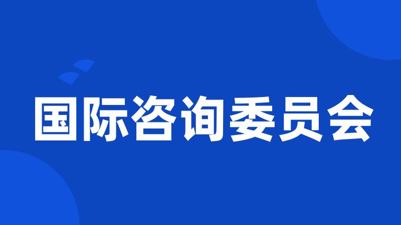 国际咨询委员会