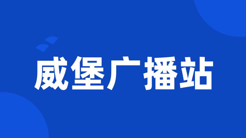 威堡广播站