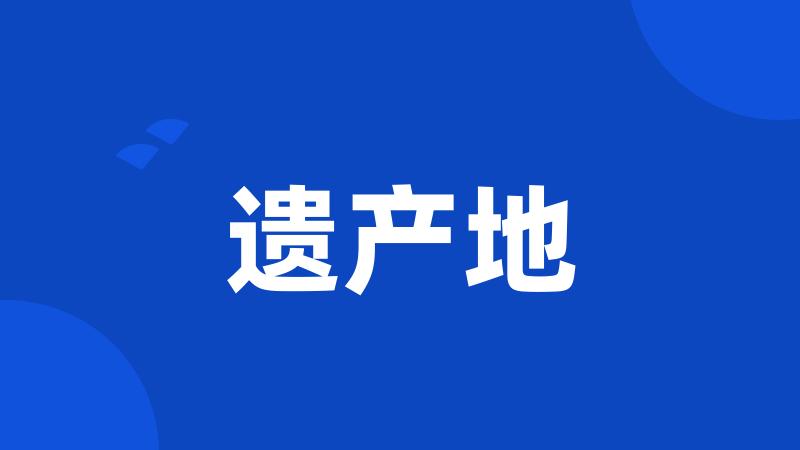 遗产地