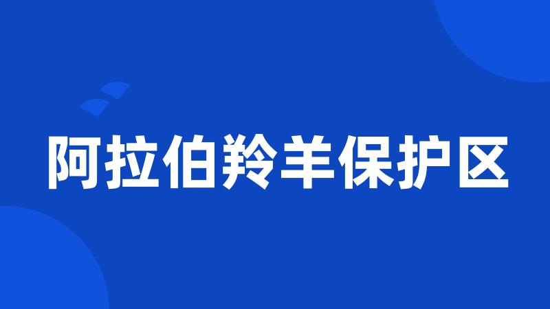 阿拉伯羚羊保护区