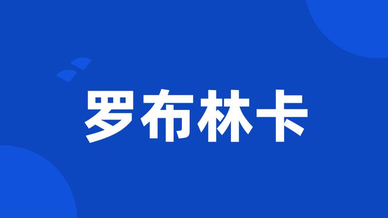 罗布林卡