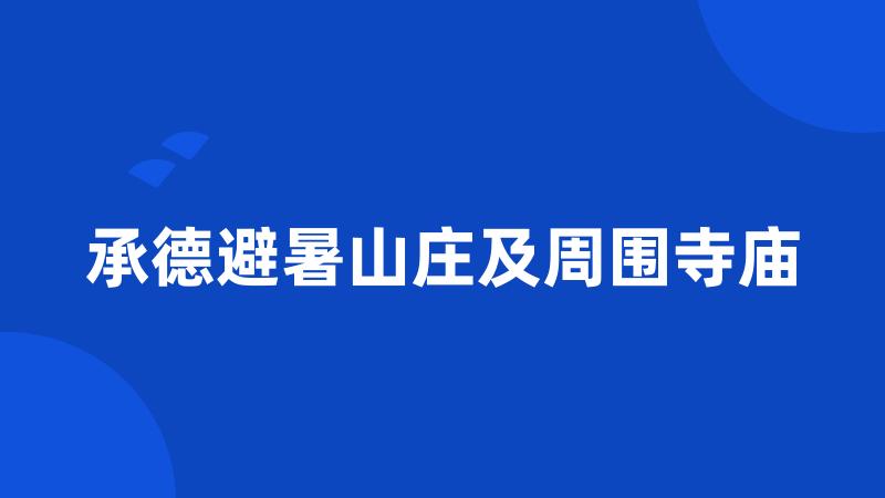 承德避暑山庄及周围寺庙