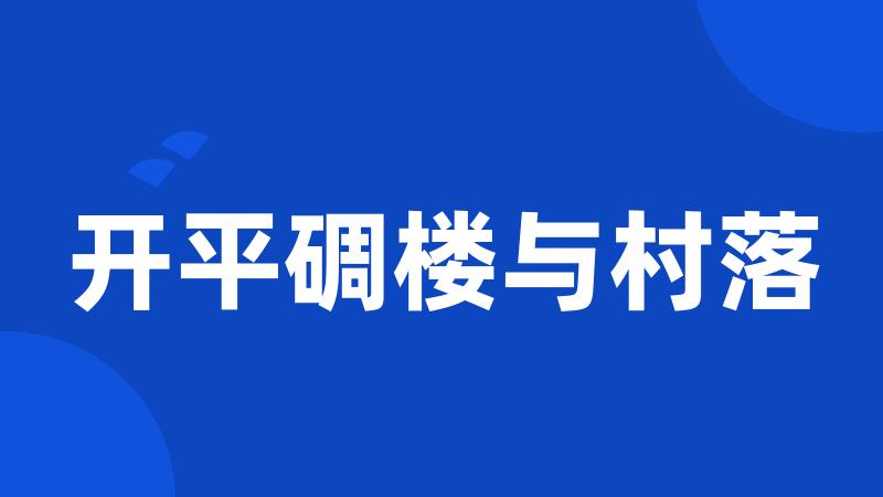开平碉楼与村落