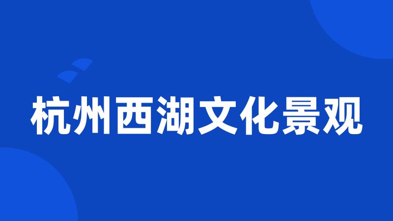 杭州西湖文化景观
