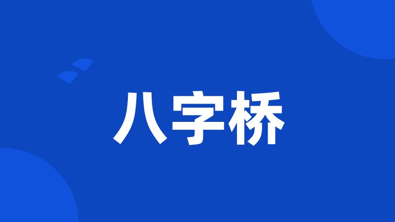 八字桥