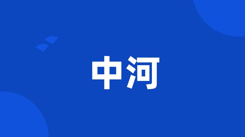 中河