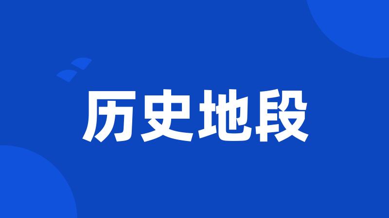 历史地段