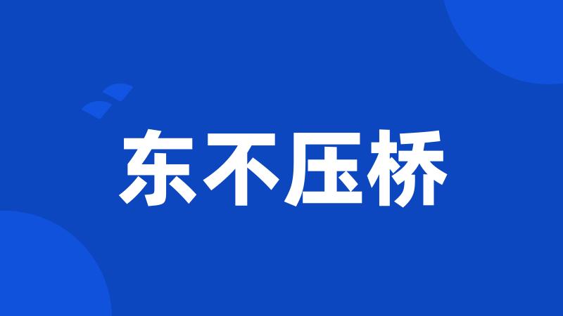 东不压桥