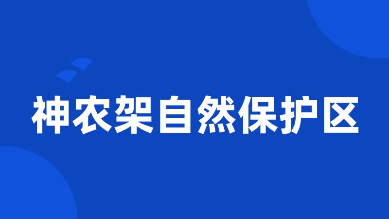 神农架自然保护区